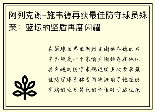 阿列克谢-施韦德再获最佳防守球员殊荣：篮坛的坚盾再度闪耀