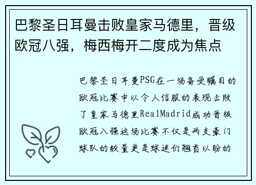 巴黎圣日耳曼击败皇家马德里，晋级欧冠八强，梅西梅开二度成为焦点