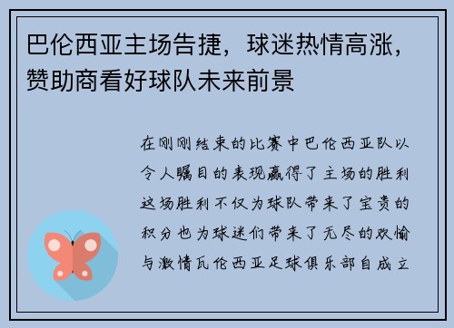 巴伦西亚主场告捷，球迷热情高涨，赞助商看好球队未来前景