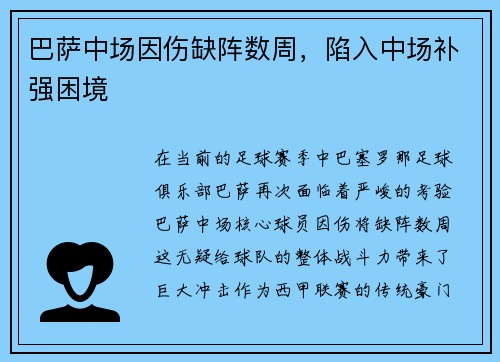 巴萨中场因伤缺阵数周，陷入中场补强困境