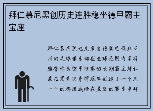 拜仁慕尼黑创历史连胜稳坐德甲霸主宝座