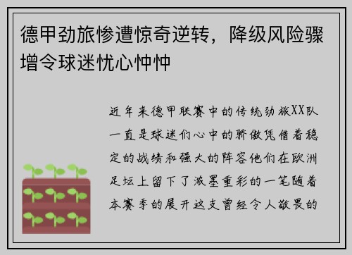德甲劲旅惨遭惊奇逆转，降级风险骤增令球迷忧心忡忡
