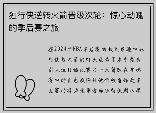 独行侠逆转火箭晋级次轮：惊心动魄的季后赛之旅