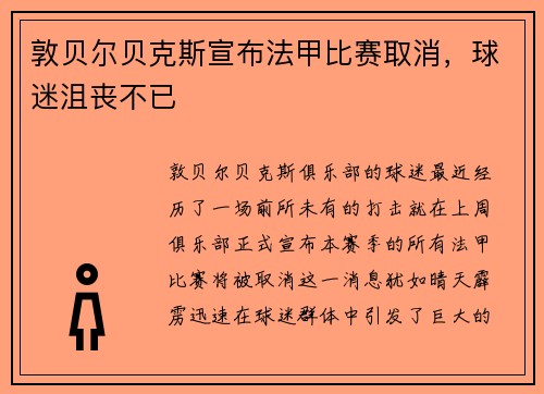 敦贝尔贝克斯宣布法甲比赛取消，球迷沮丧不已
