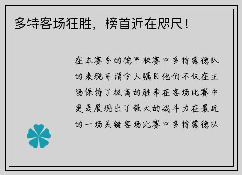 多特客场狂胜，榜首近在咫尺！