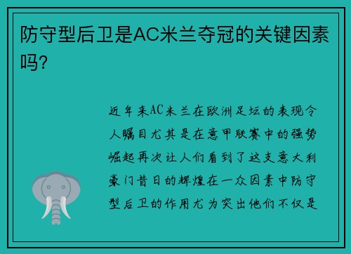 防守型后卫是AC米兰夺冠的关键因素吗？
