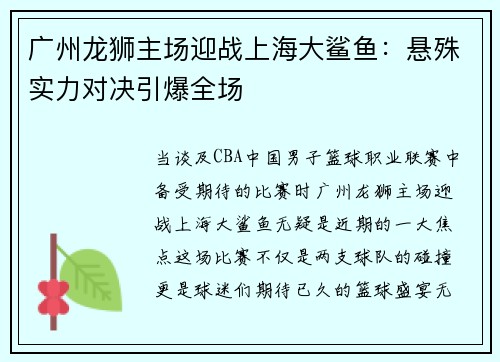 广州龙狮主场迎战上海大鲨鱼：悬殊实力对决引爆全场