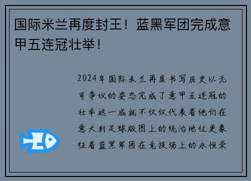 国际米兰再度封王！蓝黑军团完成意甲五连冠壮举！