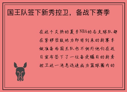 国王队签下新秀控卫，备战下赛季