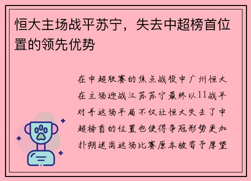 恒大主场战平苏宁，失去中超榜首位置的领先优势