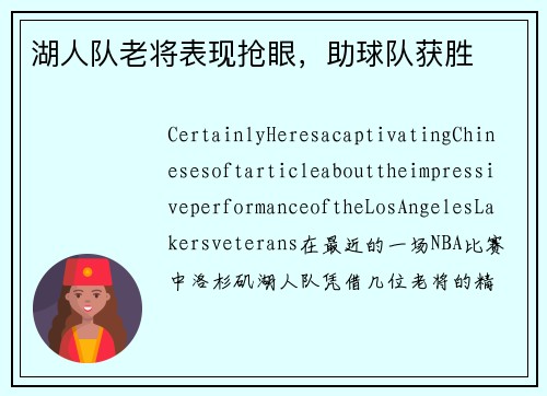 湖人队老将表现抢眼，助球队获胜