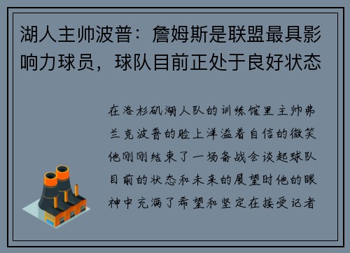 湖人主帅波普：詹姆斯是联盟最具影响力球员，球队目前正处于良好状态