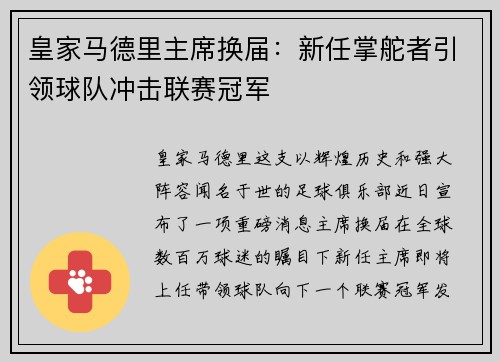 皇家马德里主席换届：新任掌舵者引领球队冲击联赛冠军