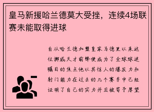 皇马新援哈兰德莫大受挫，连续4场联赛未能取得进球