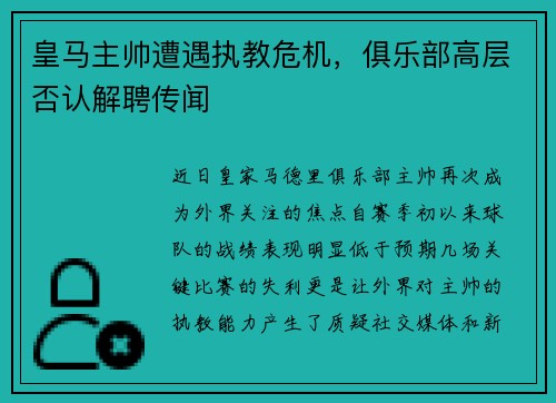 皇马主帅遭遇执教危机，俱乐部高层否认解聘传闻