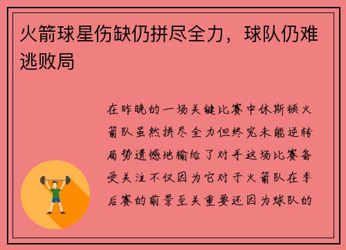 火箭球星伤缺仍拼尽全力，球队仍难逃败局