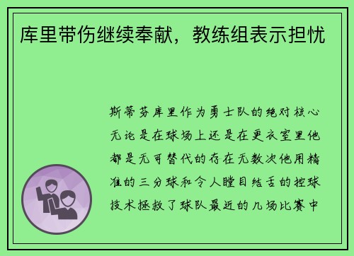 库里带伤继续奉献，教练组表示担忧