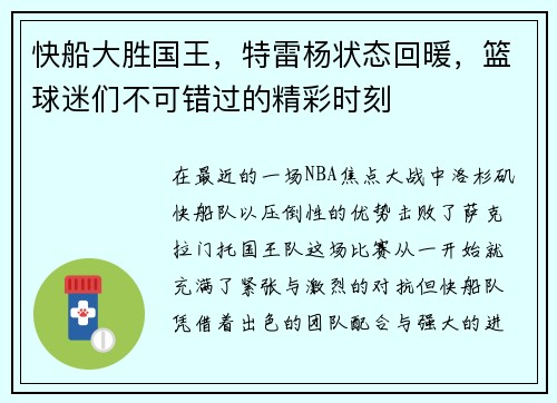 快船大胜国王，特雷杨状态回暖，篮球迷们不可错过的精彩时刻