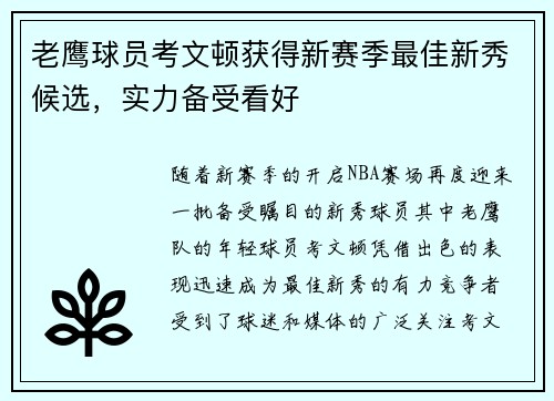 老鹰球员考文顿获得新赛季最佳新秀候选，实力备受看好