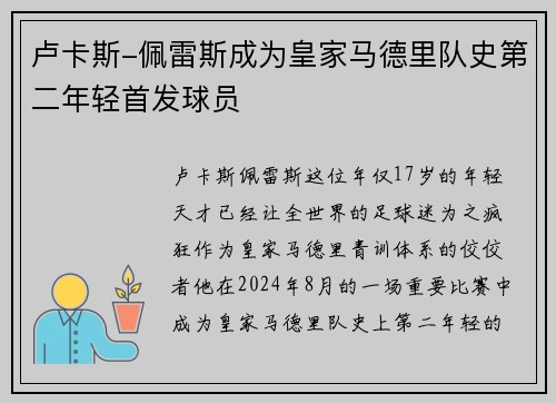 卢卡斯-佩雷斯成为皇家马德里队史第二年轻首发球员
