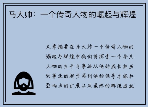 马大帅：一个传奇人物的崛起与辉煌