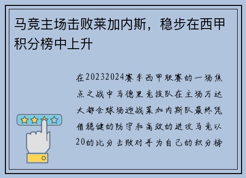 马竞主场击败莱加内斯，稳步在西甲积分榜中上升