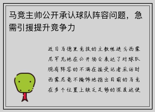 马竞主帅公开承认球队阵容问题，急需引援提升竞争力