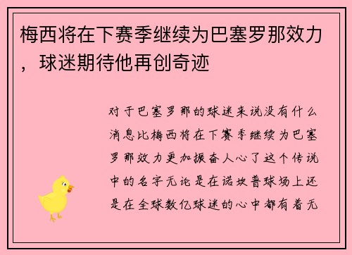 梅西将在下赛季继续为巴塞罗那效力，球迷期待他再创奇迹