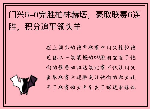 门兴6-0完胜柏林赫塔，豪取联赛6连胜，积分追平领头羊