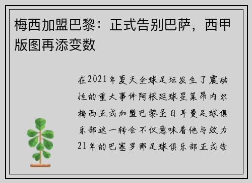 梅西加盟巴黎：正式告别巴萨，西甲版图再添变数