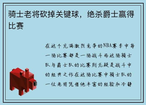 骑士老将砍掉关键球，绝杀爵士赢得比赛