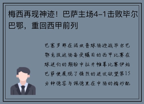 梅西再现神迹！巴萨主场4-1击败毕尔巴鄂，重回西甲前列