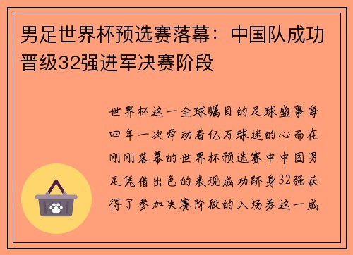 男足世界杯预选赛落幕：中国队成功晋级32强进军决赛阶段