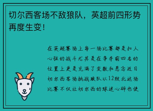 切尔西客场不敌狼队，英超前四形势再度生变！