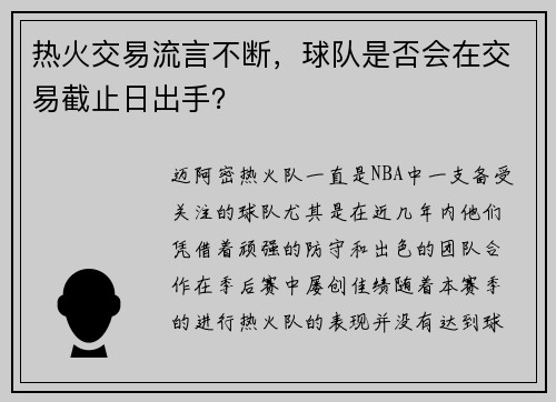 热火交易流言不断，球队是否会在交易截止日出手？