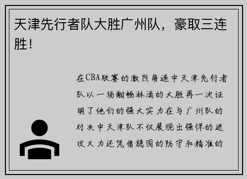 天津先行者队大胜广州队，豪取三连胜！