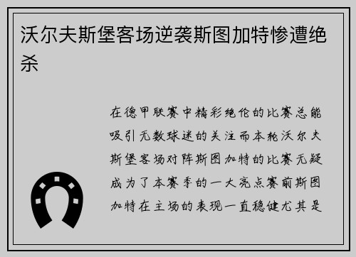 沃尔夫斯堡客场逆袭斯图加特惨遭绝杀