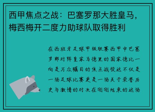 西甲焦点之战：巴塞罗那大胜皇马，梅西梅开二度力助球队取得胜利