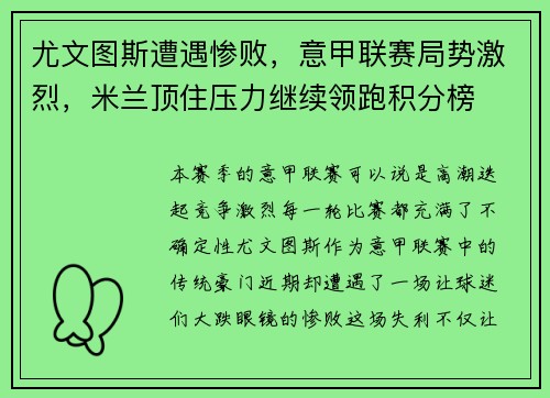 尤文图斯遭遇惨败，意甲联赛局势激烈，米兰顶住压力继续领跑积分榜