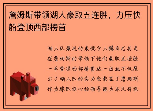詹姆斯带领湖人豪取五连胜，力压快船登顶西部榜首