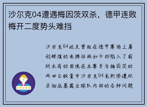 沙尔克04遭遇梅因茨双杀，德甲连败梅开二度势头难挡