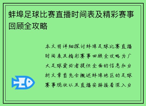 蚌埠足球比赛直播时间表及精彩赛事回顾全攻略