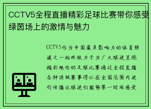 CCTV5全程直播精彩足球比赛带你感受绿茵场上的激情与魅力