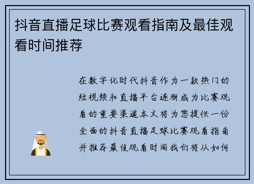 抖音直播足球比赛观看指南及最佳观看时间推荐