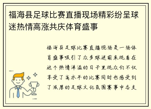福海县足球比赛直播现场精彩纷呈球迷热情高涨共庆体育盛事