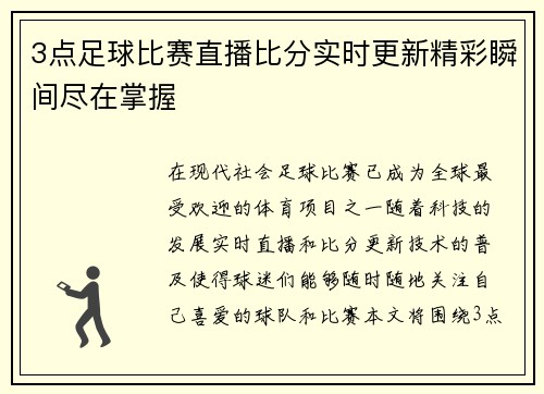3点足球比赛直播比分实时更新精彩瞬间尽在掌握