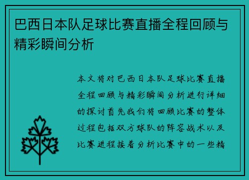 巴西日本队足球比赛直播全程回顾与精彩瞬间分析