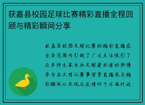 获嘉县校园足球比赛精彩直播全程回顾与精彩瞬间分享