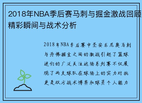 2018年NBA季后赛马刺与掘金激战回顾精彩瞬间与战术分析