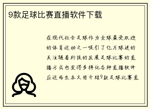 9款足球比赛直播软件下载